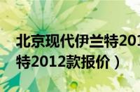 北京现代伊兰特2013款报价（北京现代伊兰特2012款报价）