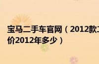 宝马二手车官网（2012款二手宝马523li宝马523li二手车报价2012年多少）