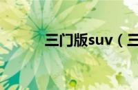 三门版suv（三门版suv有哪些）