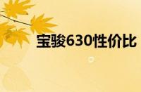 宝骏630性价比（宝骏630的销量）