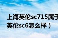 上海英伦sc715属于什么牌子（上海英伦sc6英伦sc6怎么样）