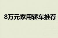 8万元家用轿车推荐（8万以内家用车推荐）