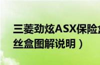 三菱劲炫ASX保险盒在哪里（劲炫ASX保险丝盒图解说明）