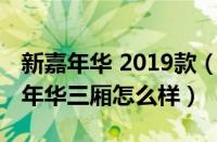 新嘉年华 2019款（新嘉年华三厢怎么样新嘉年华三厢怎么样）