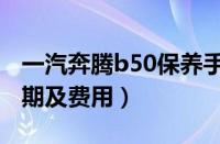 一汽奔腾b50保养手册（一汽奔腾b50保养周期及费用）