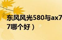 东风风光580与ax7对比（东风风光580与ax7哪个好）