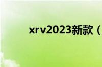 xrv2023新款（XRV是什么意思）