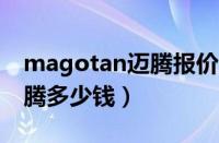 magotan迈腾报价（新迈腾报价大众全新迈腾多少钱）