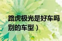 路虎极光是好车吗（路虎极光SUV是什么级别的车型）