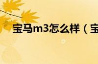 宝马m3怎么样（宝马m3有没有四门？）