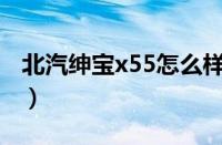 北汽绅宝x55怎么样（北汽绅宝X55购车手册）