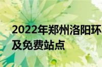 2022年郑州洛阳环城高速：免费路线图解以及免费站点