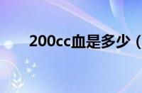 200cc血是多少（200cc是什么意思）