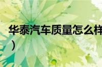 华泰汽车质量怎么样（为什么没人买华泰汽车）