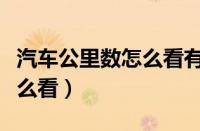 汽车公里数怎么看有没有调过（汽车公里数怎么看）