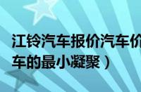 江铃汽车报价汽车价格详情（江铃论坛江铃汽车的最小凝聚）