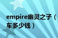 empire幽灵之子（幽灵之子跑车幽灵之子跑车多少钱）