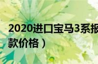 2020进口宝马3系报价及图片（宝马3系2022款价格）