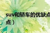 suv和轿车的优缺点知乎（suv和轿车的优缺点）