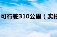 可行驶310公里（实拍上汽大通EV80电动车）