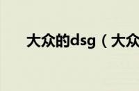 大众的dsg（大众DSG是指什么意思）