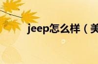 jeep怎么样（美国jeep服装品牌）