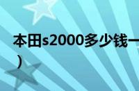 本田s2000多少钱一辆啊（本田s2000多少钱）