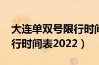 大连单双号限行时间表2021（大连单双号限行时间表2022）