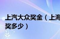 上汽大众奖金（上海大众年终奖上海大众年终奖多少）