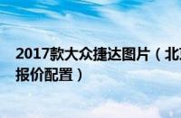 2017款大众捷达图片（北京2017款全新大众捷达官方最新报价配置）