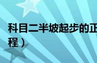 科目二半坡起步的正确步骤（半坡起步视频教程）