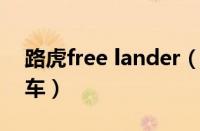 路虎free lander（路虎freelander2是什么车）