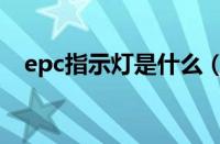 epc指示灯是什么（epc灯亮是什么故障）