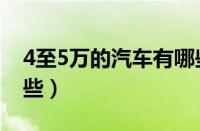 4至5万的汽车有哪些（4到5万左右的车有哪些）