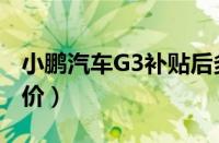 小鹏汽车G3补贴后多少钱（小鹏汽车G3落地价）