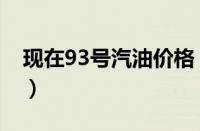 现在93号汽油价格（93号汽油价格今日油价）