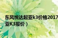 东风悦达起亚k3价格2017款（起亚k3最新报价东风悦达起亚K3报价）