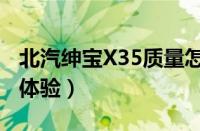 北汽绅宝X35质量怎么样（北汽绅宝X35试驾体验）