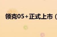 领克05+正式上市（售23.58-26.18万元）