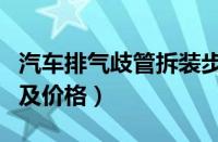 汽车排气歧管拆装步骤（汽车排气歧管的作用及价格）