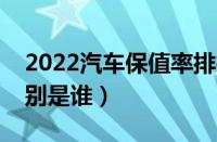 2022汽车保值率排行榜（最保值的十款车分别是谁）