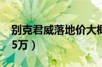 别克君威落地价大概多少钱（官方指导价17.5万）