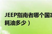 JEEP指南者哪个国家生产的（jeep自由光2.0耗油多少）