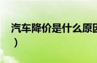 汽车降价是什么原因（2023年汽车会降价吗）