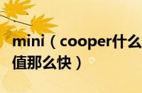 mini（cooper什么价格及为什么宝马mini贬值那么快）