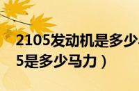 2105发动机是多少马力（玉柴发动机YC2105是多少马力）