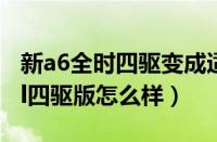 新a6全时四驱变成适时四驱（2021款奥迪a6l四驱版怎么样）