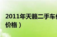 2011年天籁二手车价格（2017年天籁二手车价格）