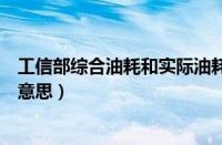 工信部综合油耗和实际油耗差多少（工信部综合油耗是什么意思）