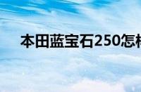 本田蓝宝石250怎样 